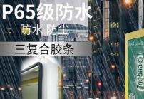 戶外高亮液晶顯示屏廣告機(jī)的防護(hù)等級IP65是什么意思？